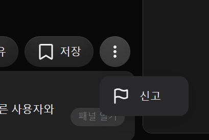 image.png 정보) 유튜브에서 신고 하는 방법