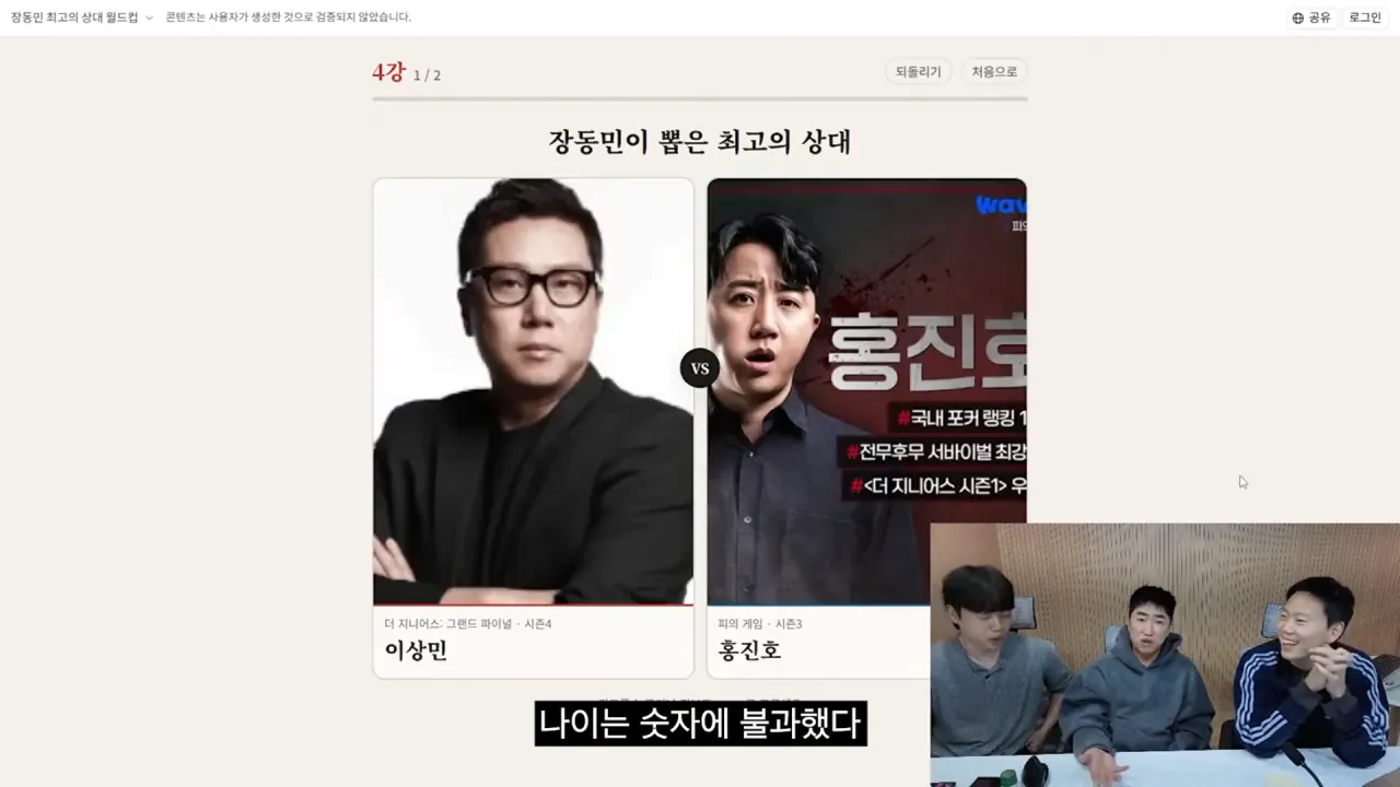 홍진호_ 오현민_ 유리사_ 장동민이 뽑은 최고의 상대 월드컵 20-4 screenshot.png 장동민이 말하는 홍진호가 최근 서바이벌에서 아쉬운 모습을 보였던 이유