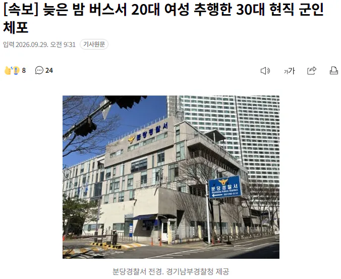 20260929_093801.png [속보] 늦은 밤 버스서 20대 여성 추행한 30대 현직 군인 체포