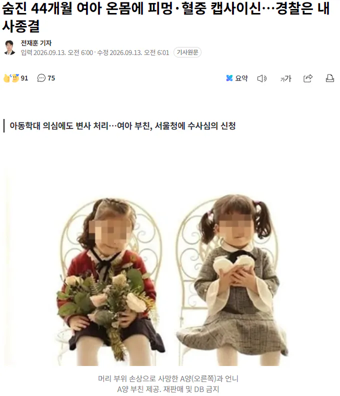 20260913_093852.png “온몸 피멍에 캡사이신까지 나왔는데”…44개월 여아 사망, 경찰은 ‘내사 종결’