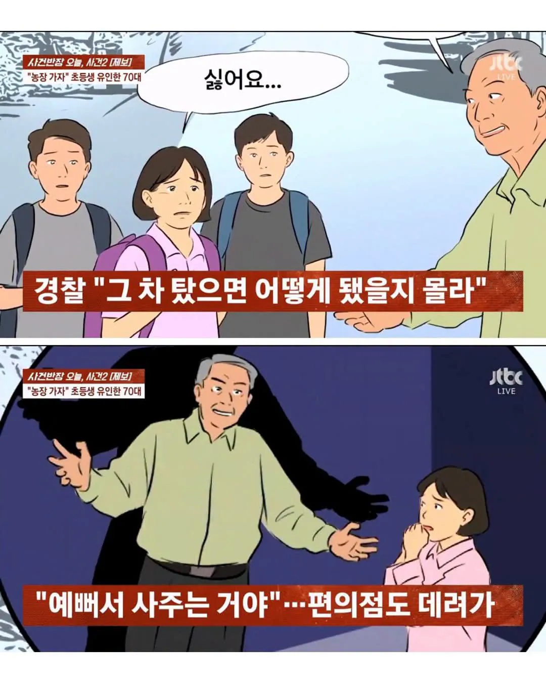 70대 노인이 초등 여학생 유괴 시도ㄷㄷ