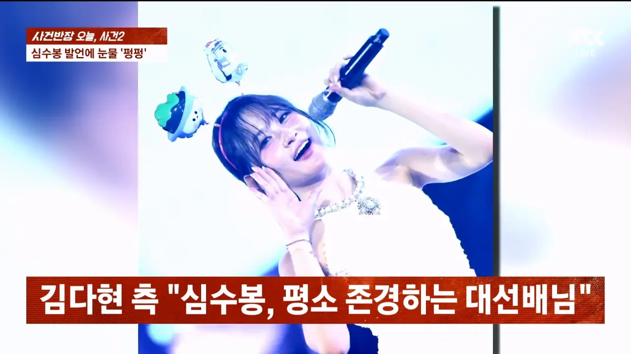 1000072369.webp 사건반장에서 취재한 심수봉, 김다현 관련 사건