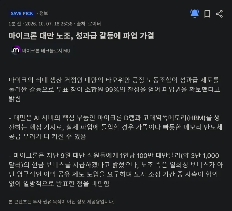 image.png 마이크론, 대만서 파업 위기…노조 '이익 15%' 요구ㄷㄷㄷㄷㄷ