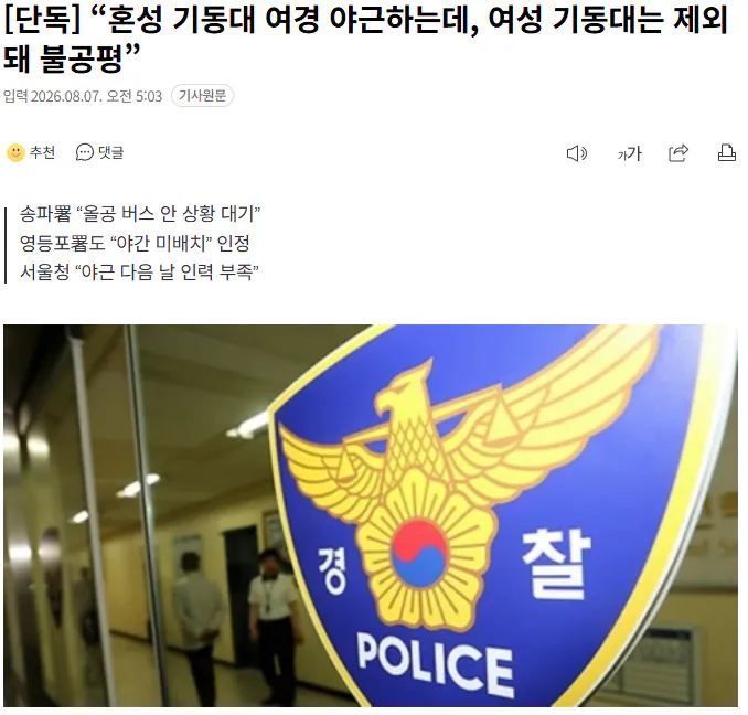 20260807_050629.png [단독] “혼성 기동대 여경 야근하는데, 여성 기동대는 제외돼 불공평”