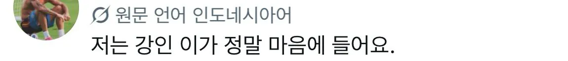 kanginlee-20260830-074728-014.jpeg 한국인들도 좀 당황스럽다는 이강인 현지 반응 모음
