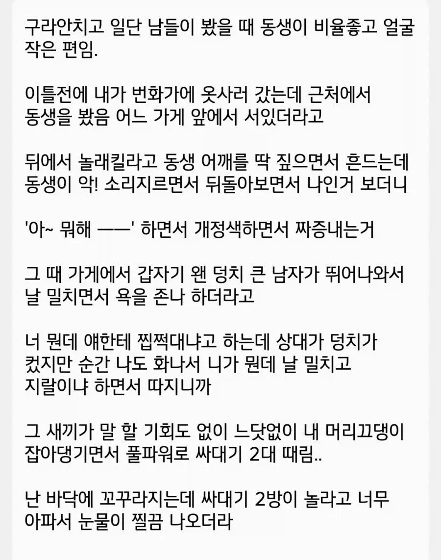 여동생 남친에게 얻어맞은 썰