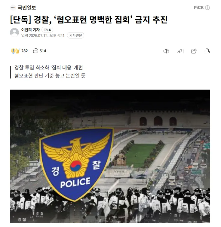 image.png [단독] 경찰, ‘혐오표현 명백한 집회’ 금지 추진