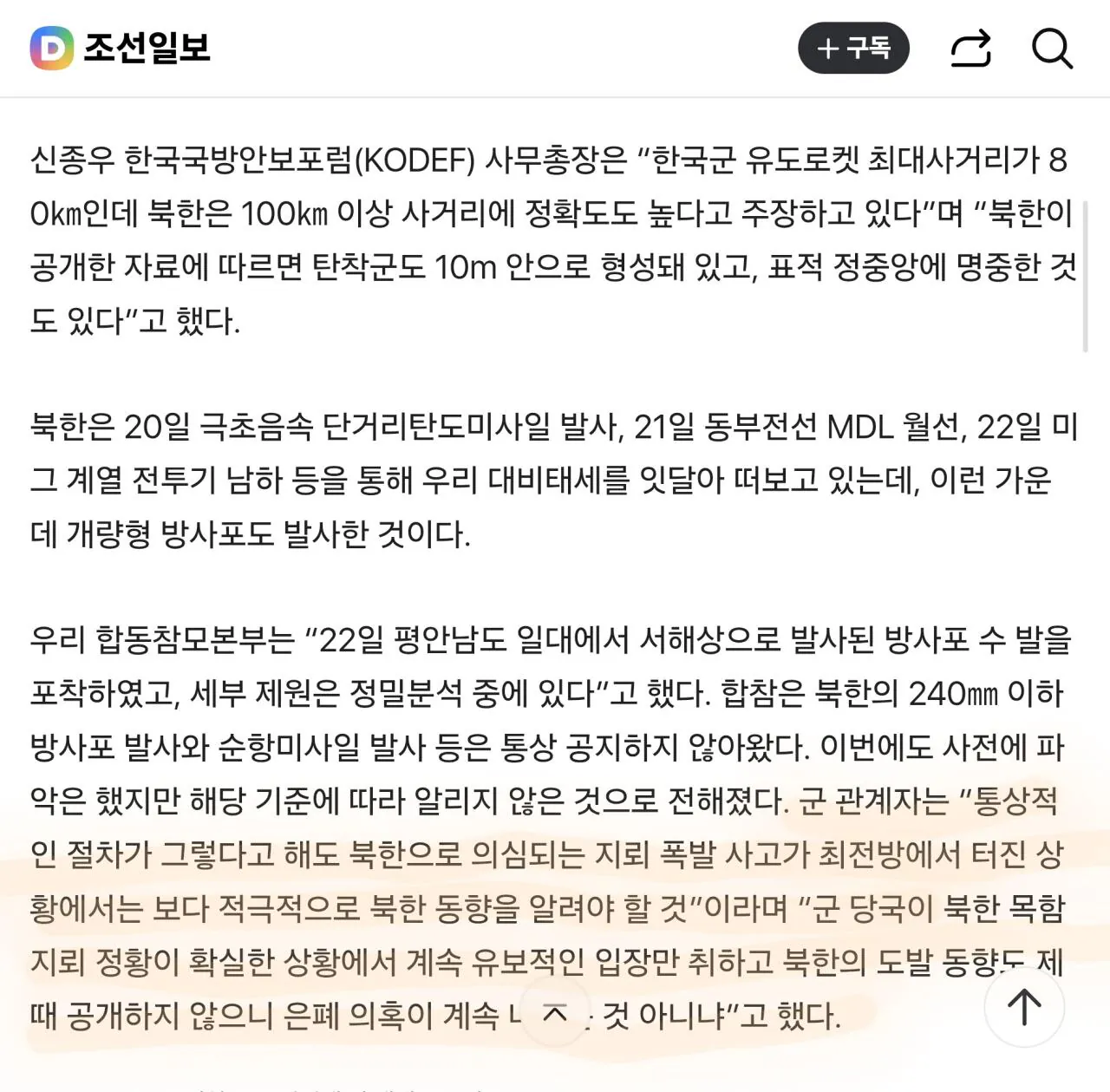 Screenshot_20260924_093052_Samsung Browser.jpg 단독] 지뢰폭발 다음날…北 방사포 시험하며 “가장 치명적 무력 남부국경 집중”