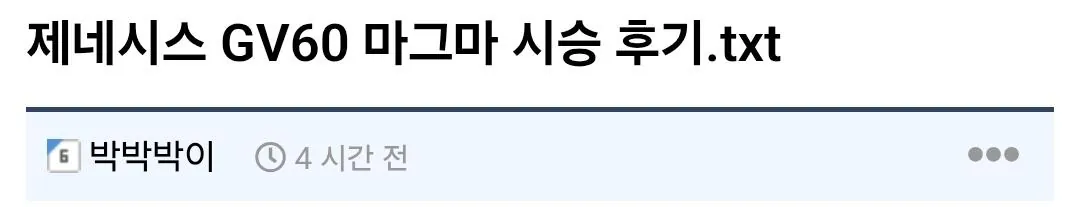 15546.jpg 제네시스 GV60 마그마 시승 후기.txt jpg