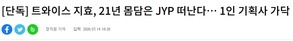 20260714_183558.png [단독] 트와이스 지효, 21년 몸담은 JYP 떠난다… 1인 기획사 가닥