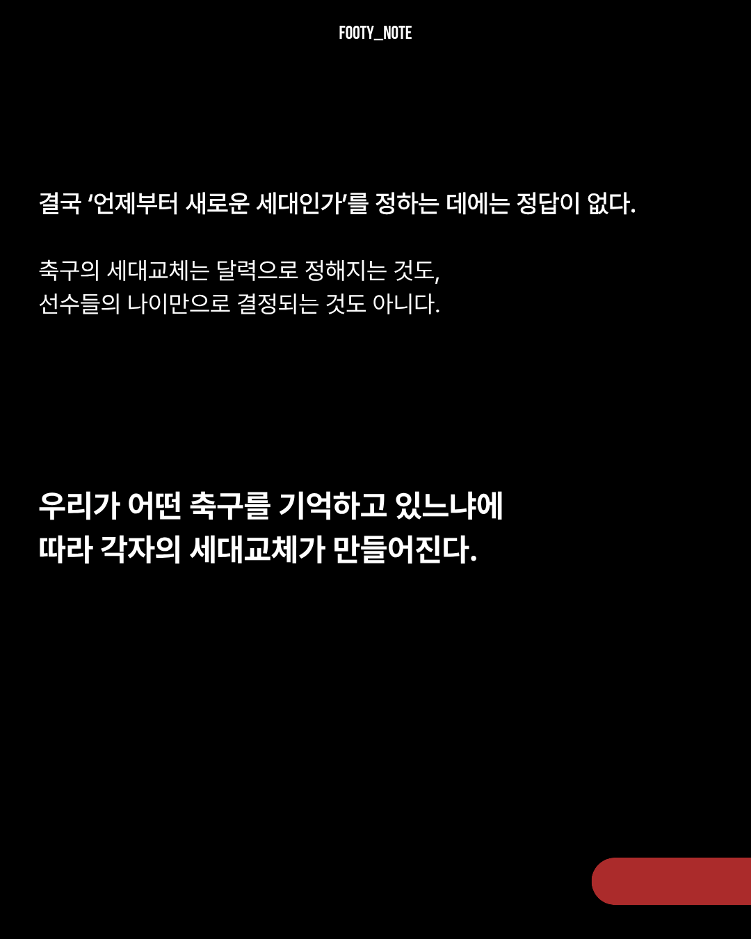 10.png [에세이] 축구의 세대는 기억으로 나뉜다
