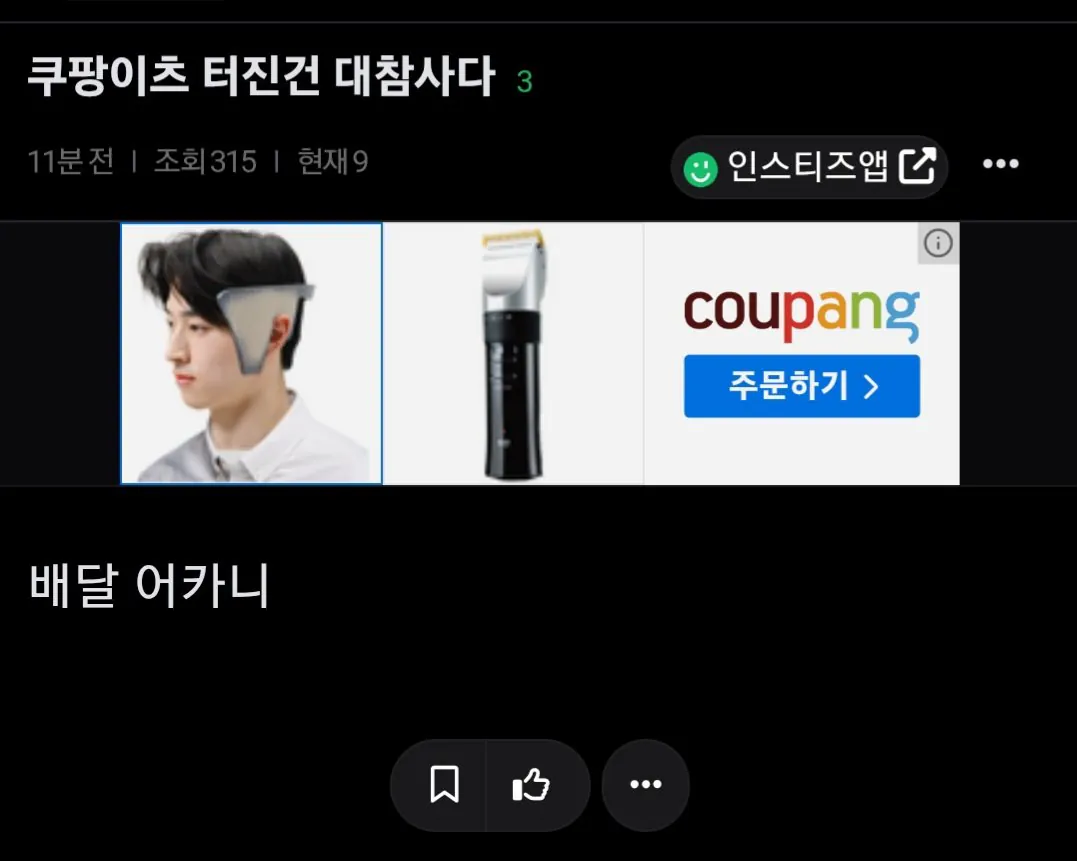 1000010192.jpg 지금 서버 터져서 배달 난리 났다는 쿠팡 상황