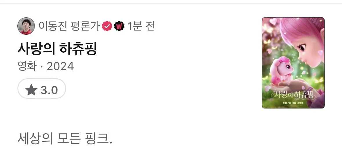 이동진 평론가 하츄핑 한줄평 떴냐???