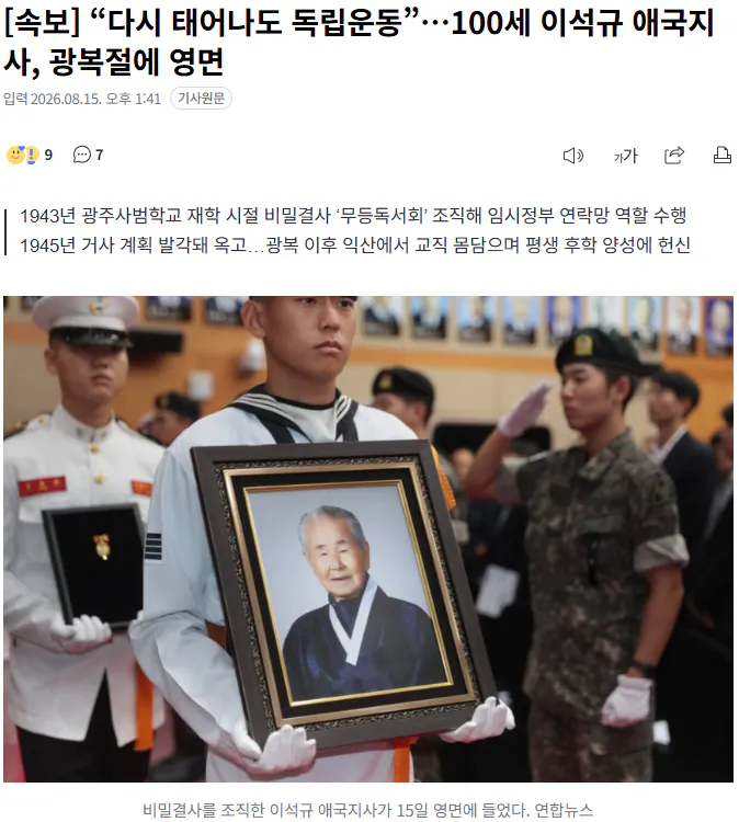 20260815_134323.png [속보] “다시 태어나도 독립운동”…100세 이석규 애국지사, 광복절에 영면
