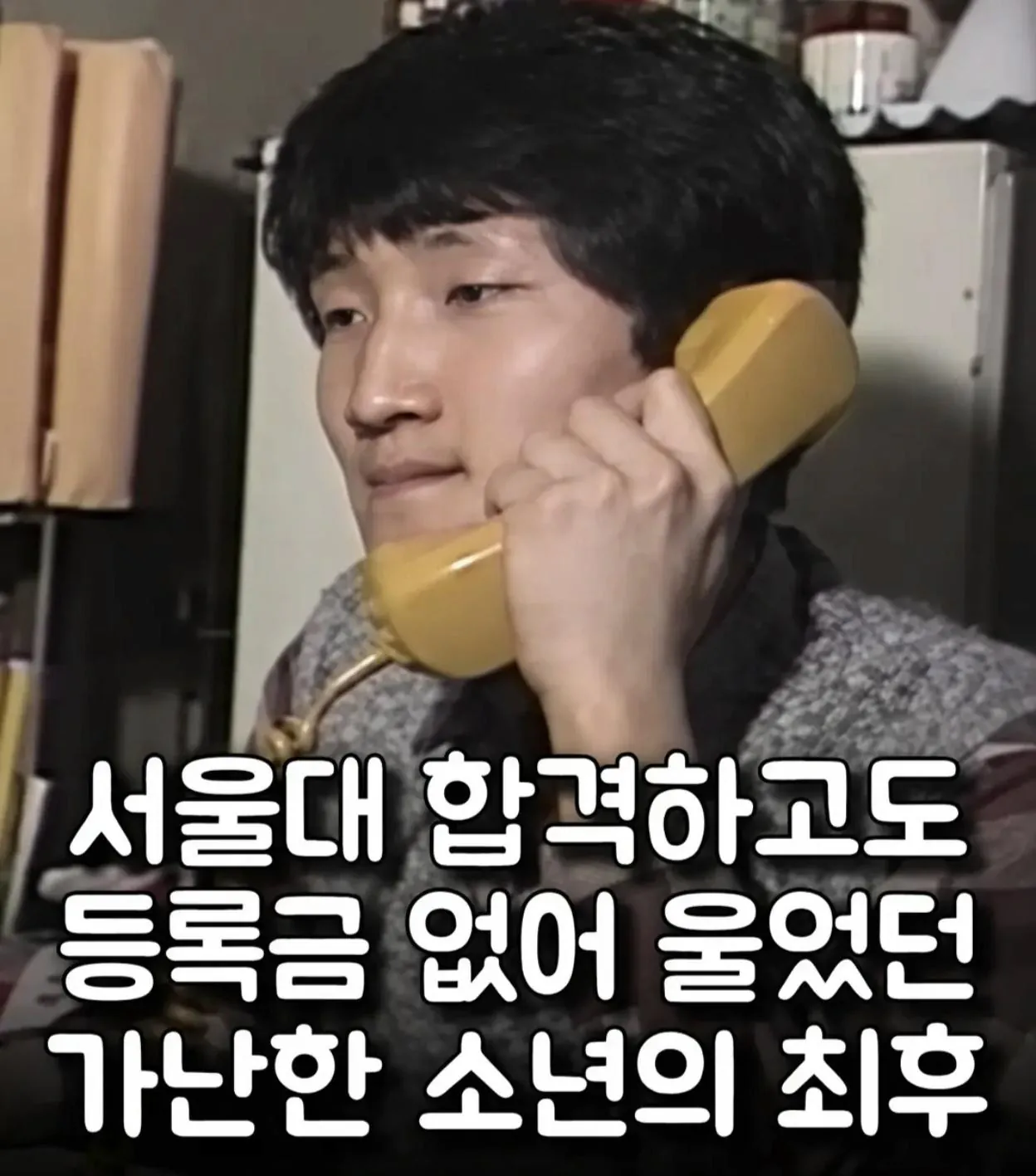 ehwh1791970389_1339034694.jpg 서울대 합격하고도 등록금 없어 울던 가난한 소년의 최후.