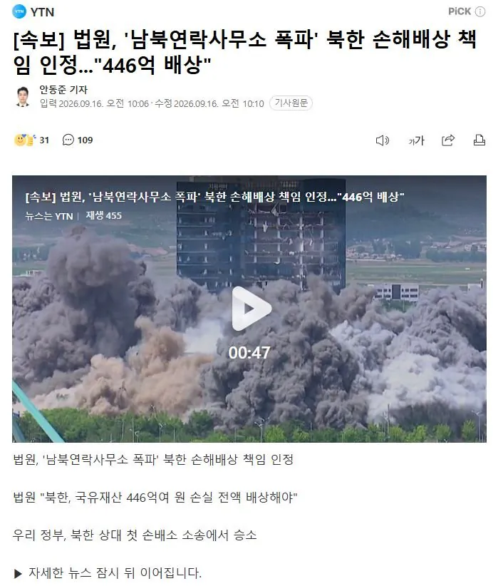 [속보].JPG [속보] 법원, '남북연락사무소 폭파' 북한 손해배상 책임 인정...446억 배상