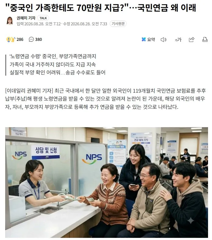 "중국인 가족한테도 70만원 지급?"…국민연금 왜 이래