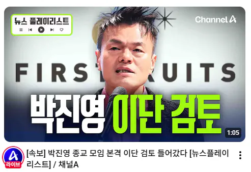 6u7rtrth.png JYP 결국 "이단" 조사 시행