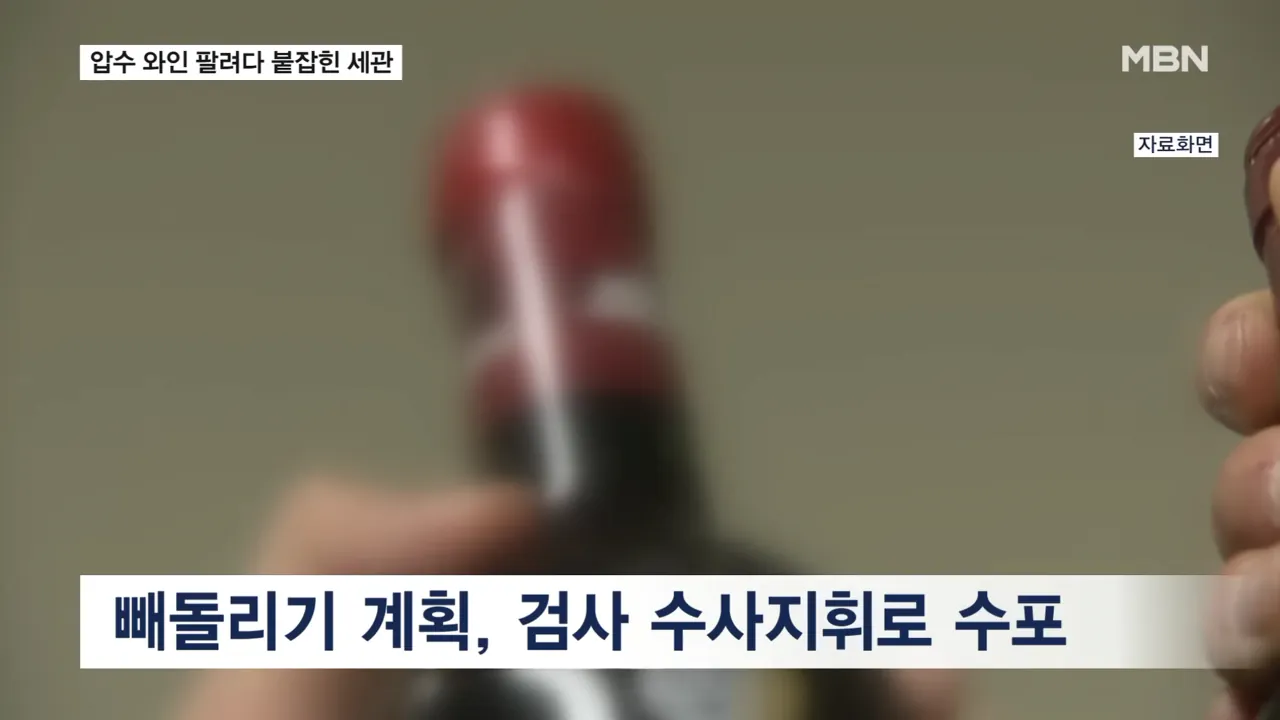 5.png 포텐 마운자로 이슈로 관세청 와인사건 봤는데 진짜 골때리네 ㅋㅋ
