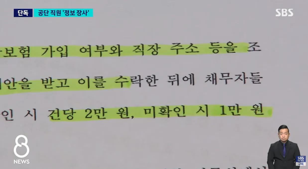[단독] 건당 2만 원에 가입자 정보를..공단 직원 반전 (5).png [단독] 건당 2만 원에 가입자 정보 넘긴 공단 직원