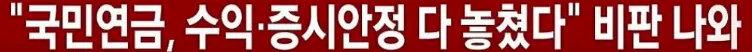 image.png 리밸런싱 유예하더니...국민연금, 결국 급락장서 대량 매도