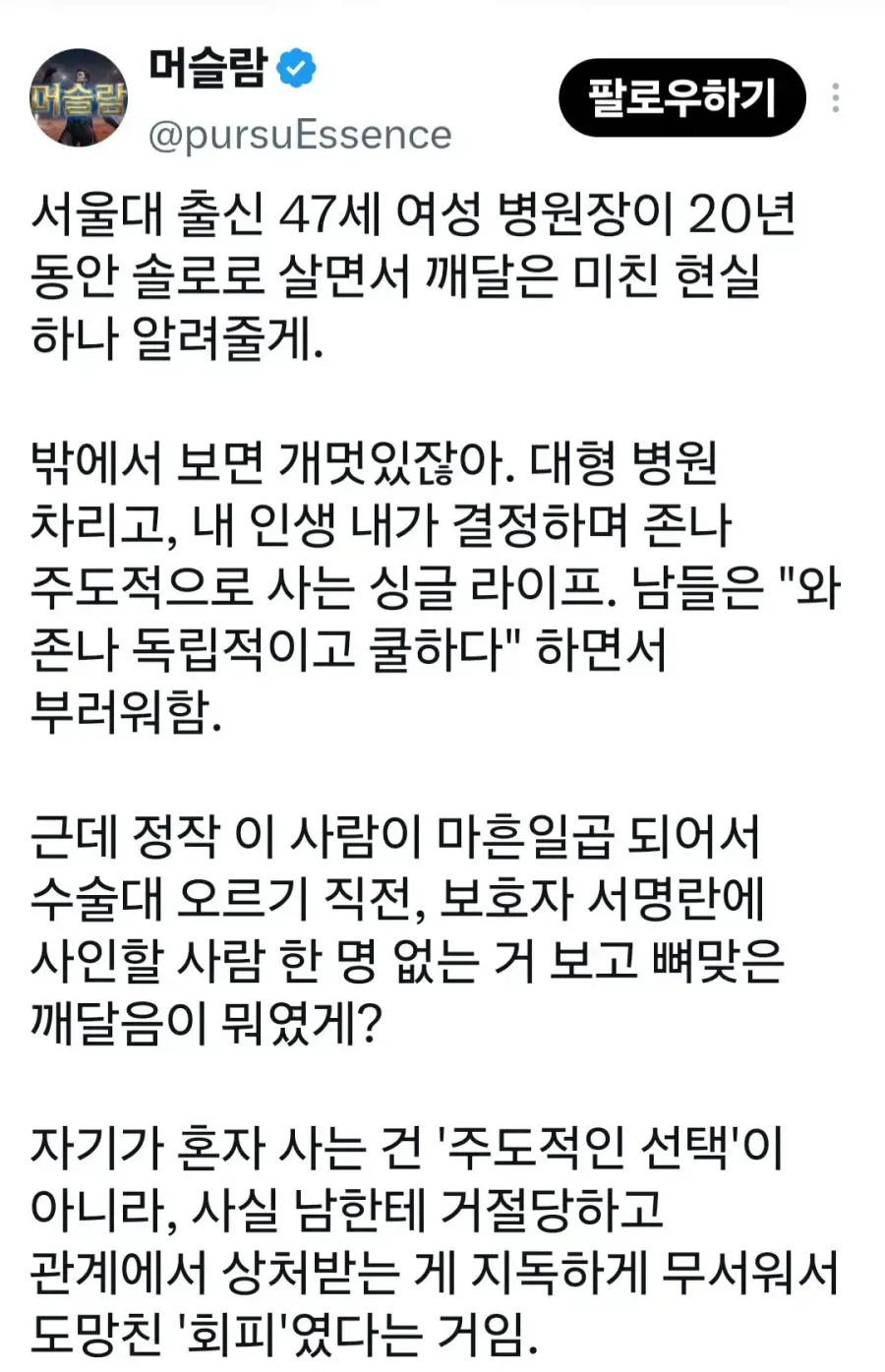 1a0a8ccfd0556461f.webp 47세 솔로 병원장이 깨달은것