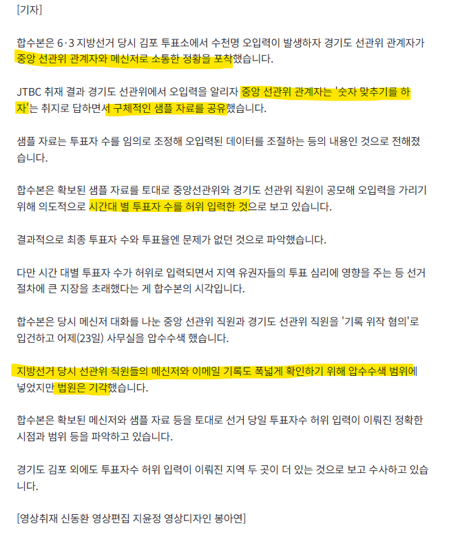 중앙선관위, 경기도선관위에 "숫자 맞추자" 조작 샘플 보내.news