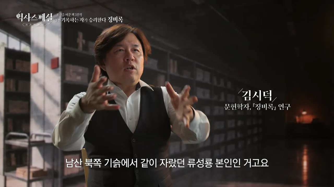 [4K풀] 우리가 아는 임진왜란 서사는 이 책에서 비롯되었다 _ 역사스페셜 시간여행자 조선을 바꾼 책 3부 _기록하는 자가 승리한다, 징비록_ (KBS_2026.10.11 방송) 23-44 screenshot.png "류성룡의 징비록은 어떻게 보면 이순신 내가 천거했다고 자랑하는 책"