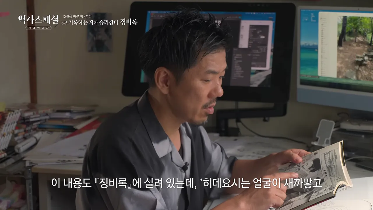 [4K풀] 우리가 아는 임진왜란 서사는 이 책에서 비롯되었다 _ 역사스페셜 시간여행자 조선을 바꾼 책 3부 _기록하는 자가 승리한다, 징비록_ (KBS_2026.10.11 방송) 30-1 screenshot.png 징비록을 참고해서 임진왜란 만화 연재 중인 일본 만화가 ㄷㄷㄷ