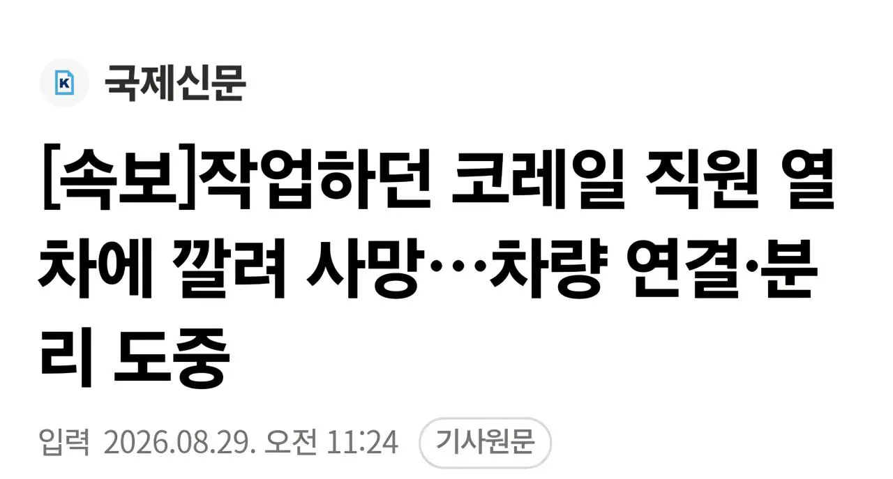 1000021138.jpg [속보]작업하던 코레일 직원 열차에 깔려 사망…차량 연결·분리 도중