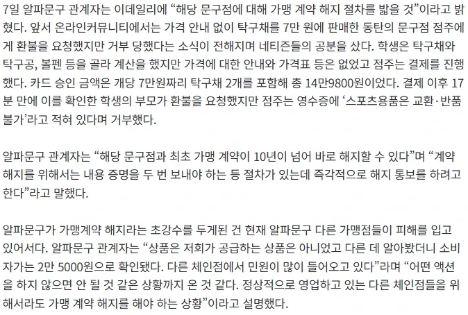 탁구라켓 14만원에 판 문구점...알파, 가맹계약 해지 절차