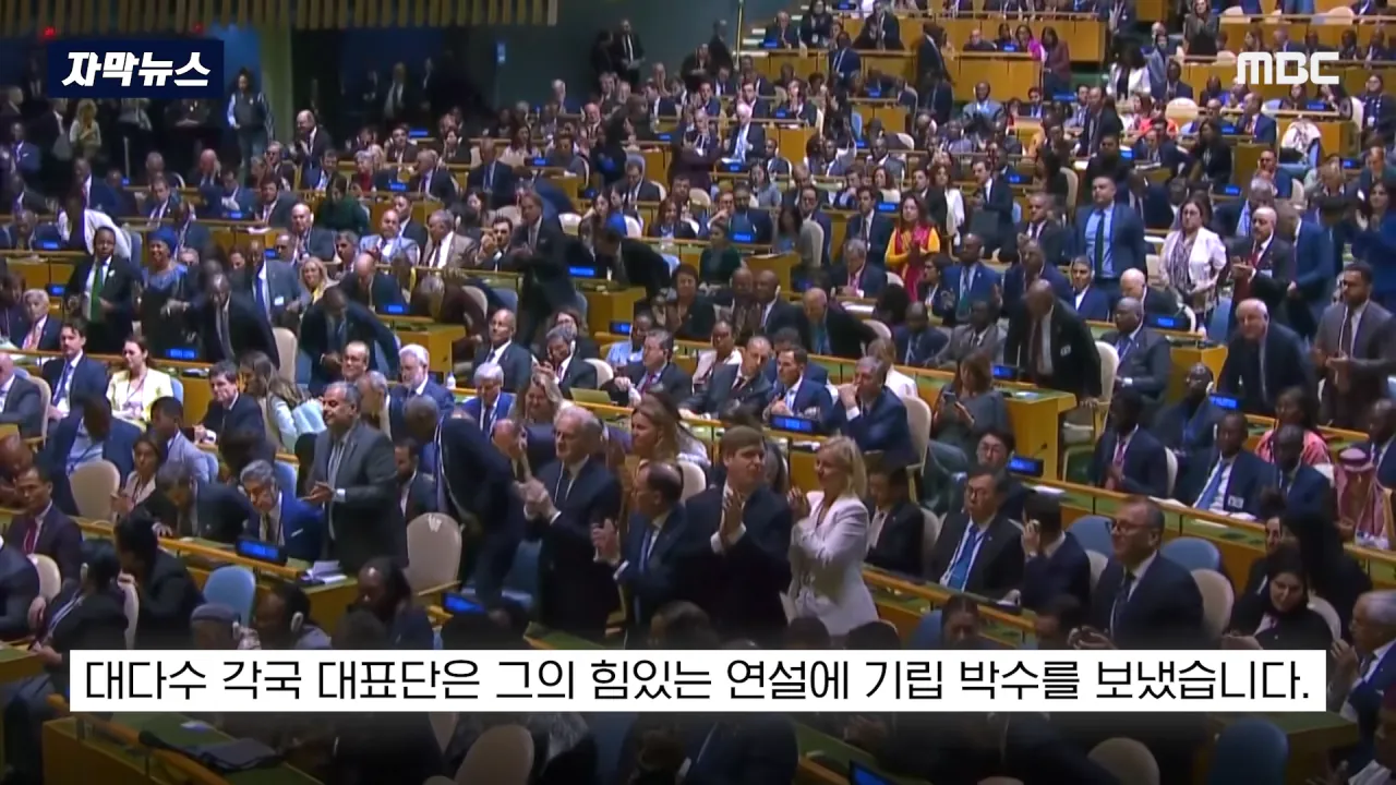 [자막뉴스] '이스라엘 성토' 난리난 유엔.. 총장이 포문 열자 '쑥대밭' (2026.09.23_MBC뉴스) 0-31 screenshot.png 어제자 유엔총회에서 다굴 맞은 이스라엘 근황 ㄷㄷㄷㄷㄷ
