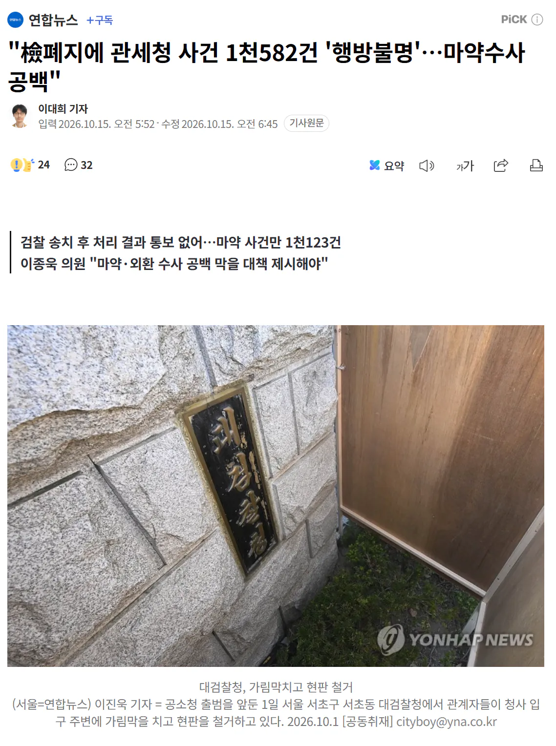 image.png "검찰 폐지 후 관세청 사건 중 마약사건 1천123건 행방불명"
