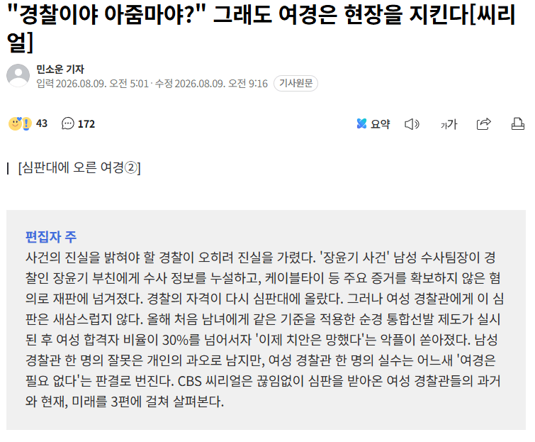 {499FECB4-76DF-4DFE-BA37-555635762DBB}.png 심판대에 오른 여경, 여경 욕하면 치안 나아지나요?