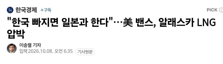 Screenshot_20261010_092325_Samsung Browser.jpg 美 부통령, 한국 압박 "알래스카 사업 일본에게 넘길것".jpg