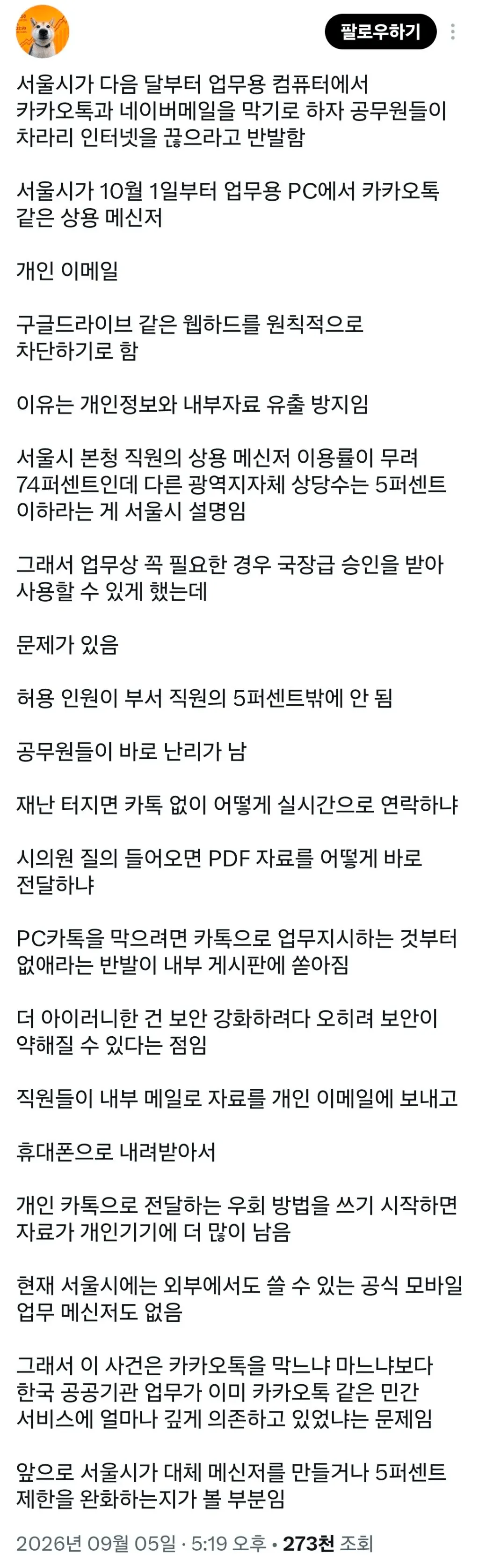 1.png 서울시가 다음 달부터 업무용 컴퓨터에서 카카오톡과 네이버메일을 막기로.jpg