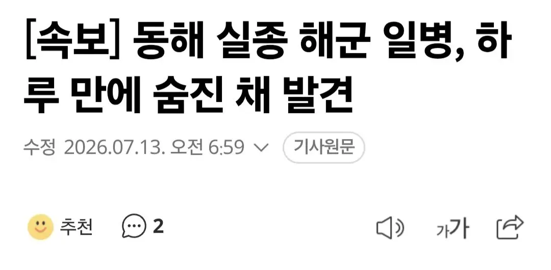 [속보] 동해 실종 해군 일병, 하루 만에 숨진 채 발견