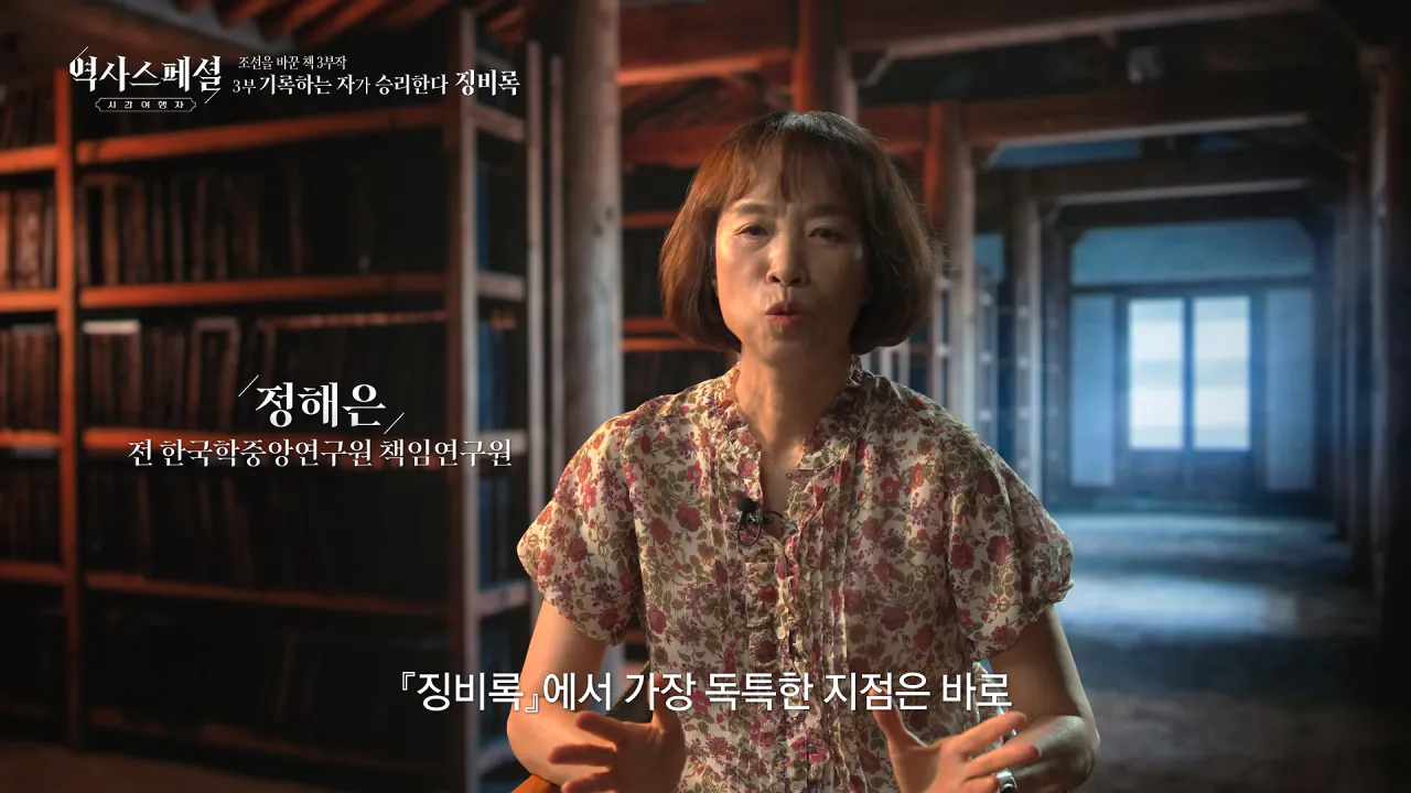 [4K풀] 우리가 아는 임진왜란 서사는 이 책에서 비롯되었다 _ 역사스페셜 시간여행자 조선을 바꾼 책 3부 _기록하는 자가 승리한다, 징비록_ (KBS_2026.10.11 방송) 22-5 screenshot.png "류성룡의 징비록은 어떻게 보면 이순신 내가 천거했다고 자랑하는 책"