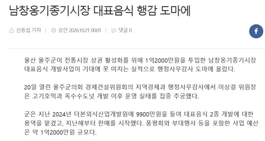 단독] 울주군의회 "백종원 더본 음식, 판매부진"