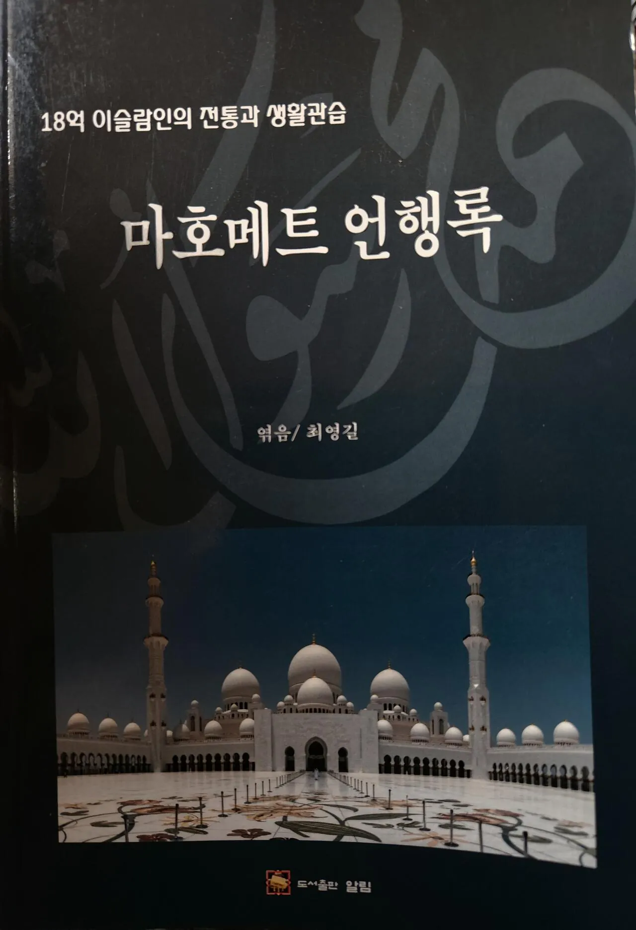 1000014768.jpg 한국에 출간된 희귀 도서 '무함마드 언행록'.JPG