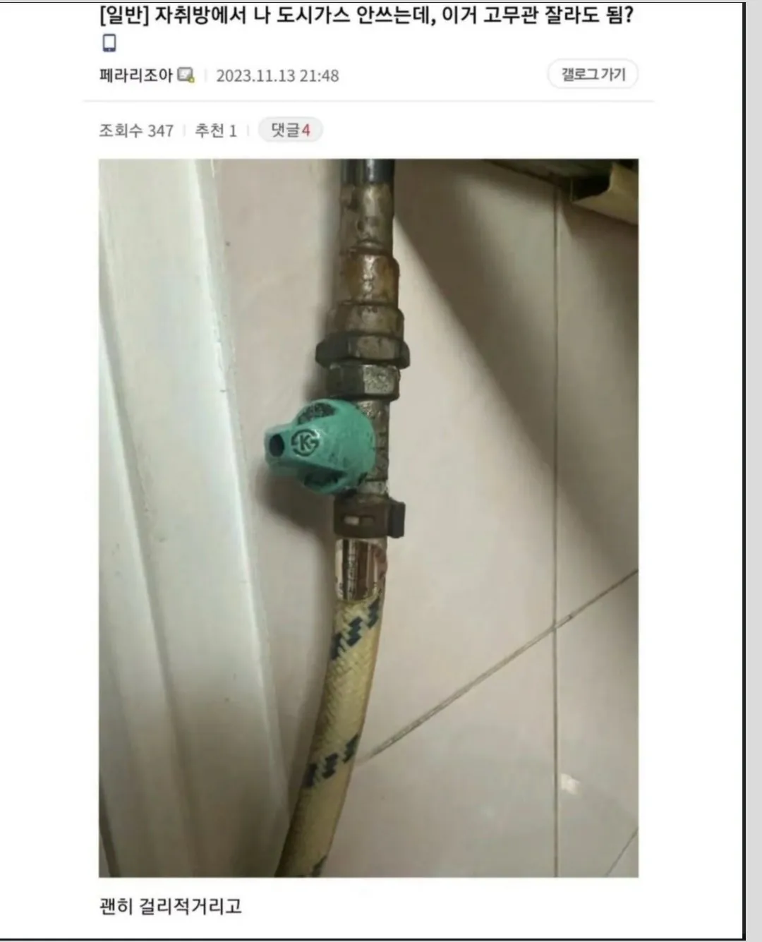 자취방에서 도시가스 안쓰는데, 이거 고무관 잘라도 됨?