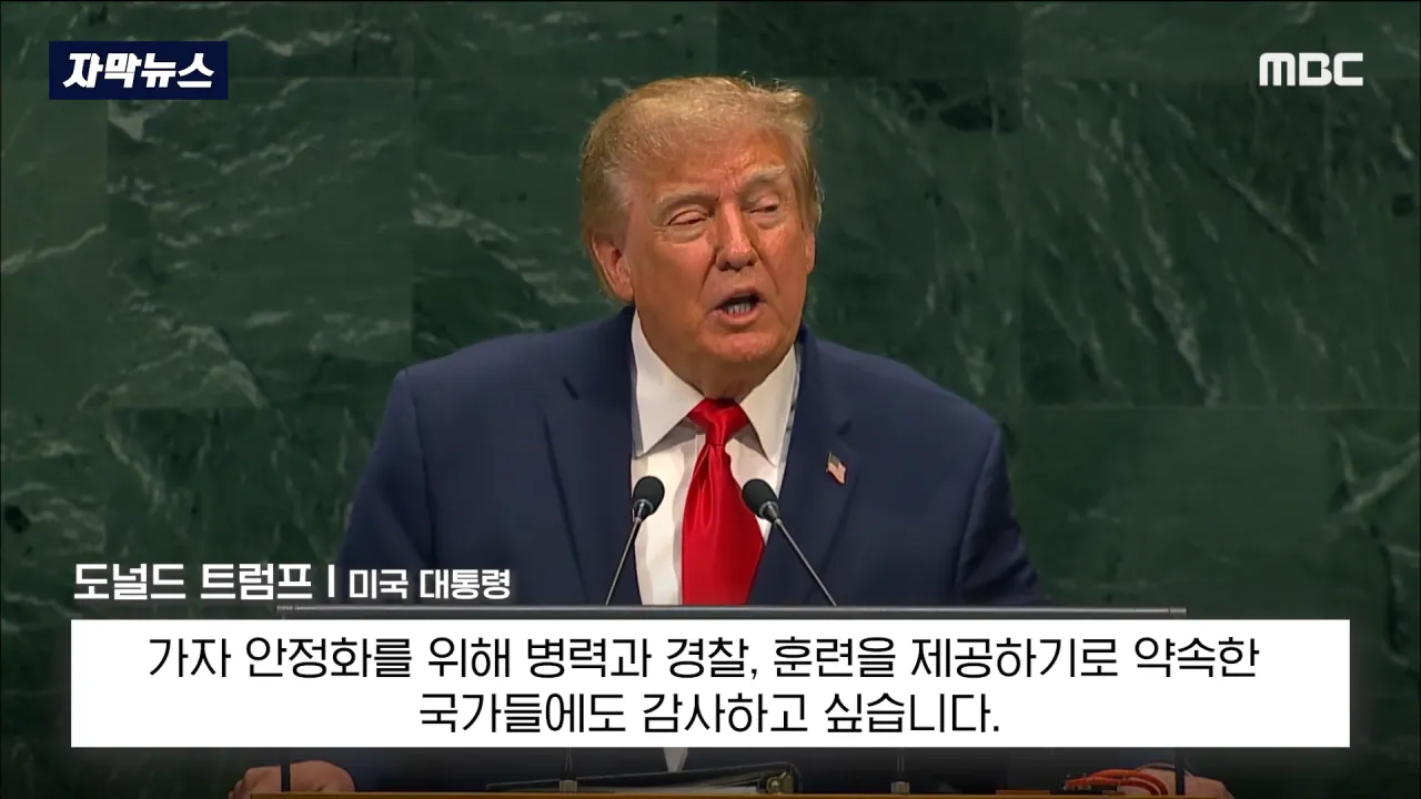 [자막뉴스] '이스라엘 성토' 난리난 유엔.. 총장이 포문 열자 '쑥대밭' (2026.09.23_MBC뉴스) 2-15 screenshot.png 어제자 유엔총회에서 다굴 맞은 이스라엘 근황 ㄷㄷㄷㄷㄷ