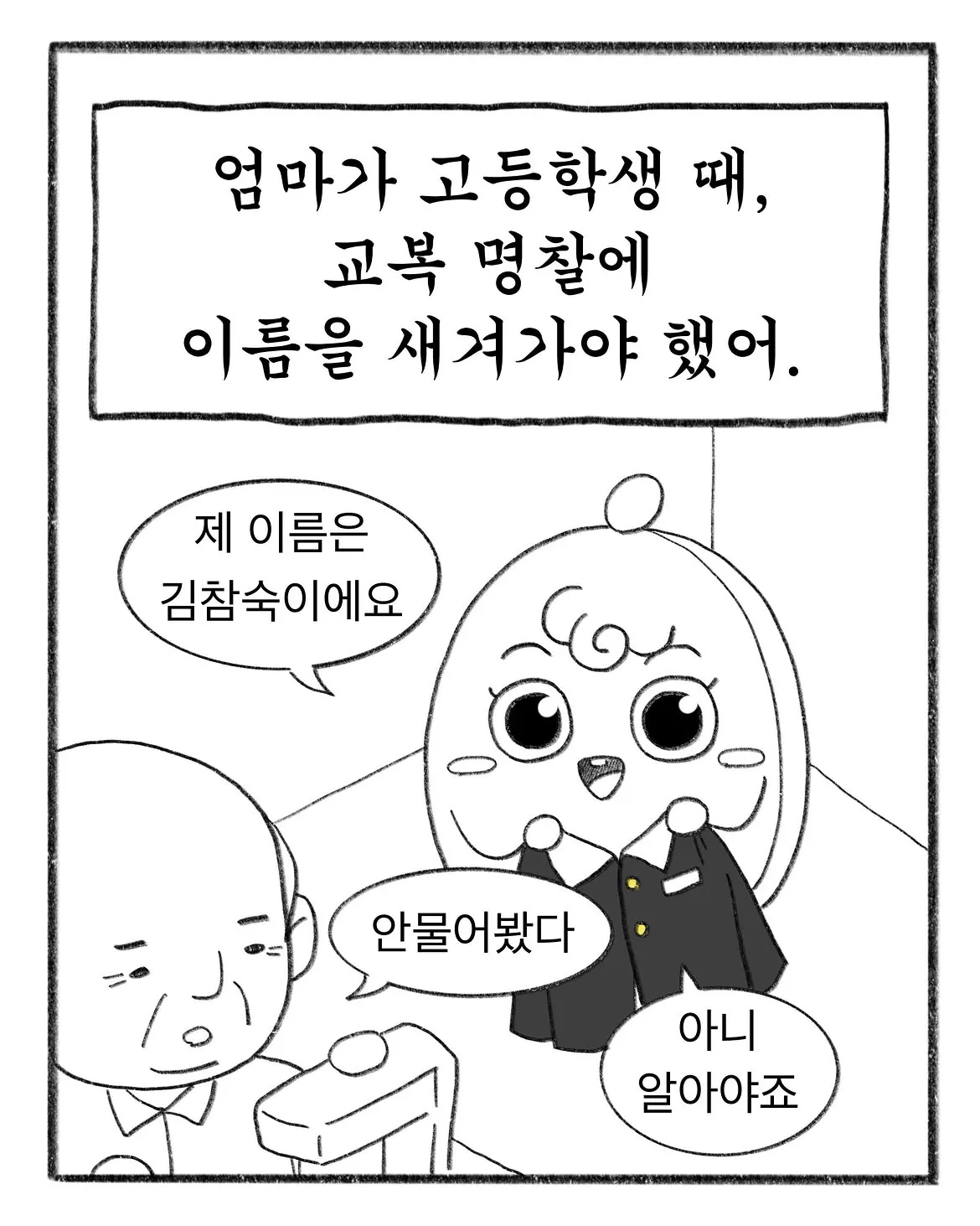 교복에 700원짜리 이름을 새겼다