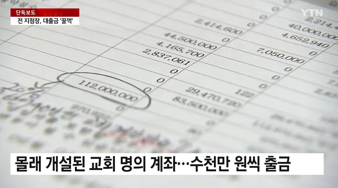 [단독] 새마을금고 전 지점장, 교회 대출금 수억 원 '꿀꺽' (3).png [단독] 새마을금고 전 지점장, 교회 대출금 수억 원 '꿀꺽'
