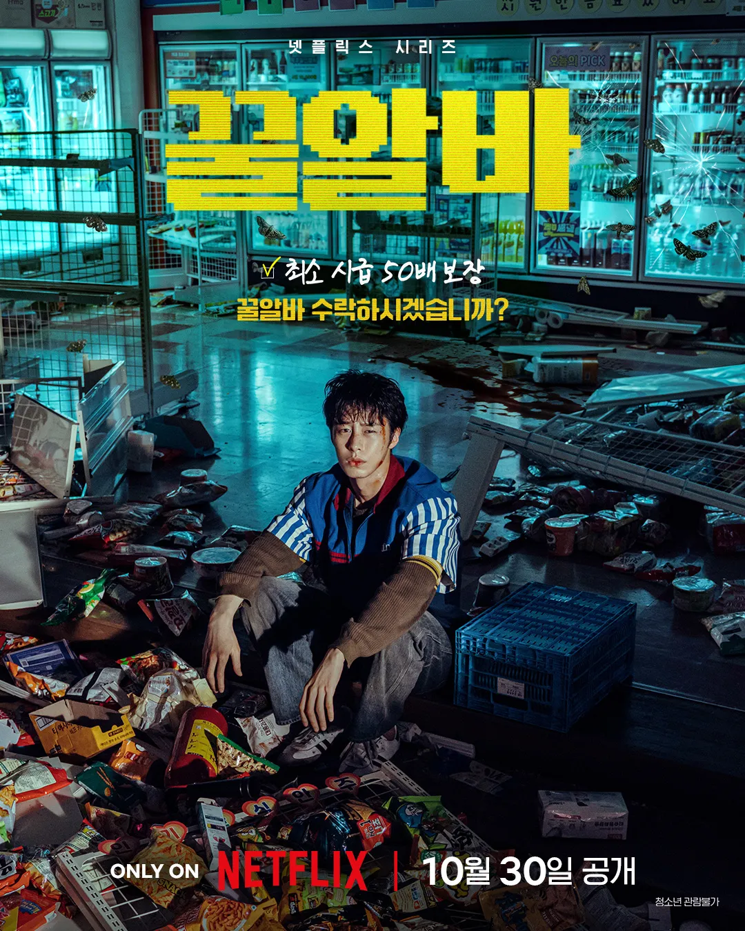 image.png 넷플릭스 <꿀알바> 공식 예고편