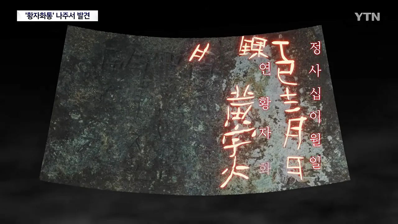 가장 오래된 화약 무기 '황자화통' 발견...기존보다 최소 118년 앞서 _ YTN 0-44 screenshot.png 가장 오래된 화약 무기 '황자화통' 발견...기존보다 최소 118년 앞서 ㄷㄷㄷ