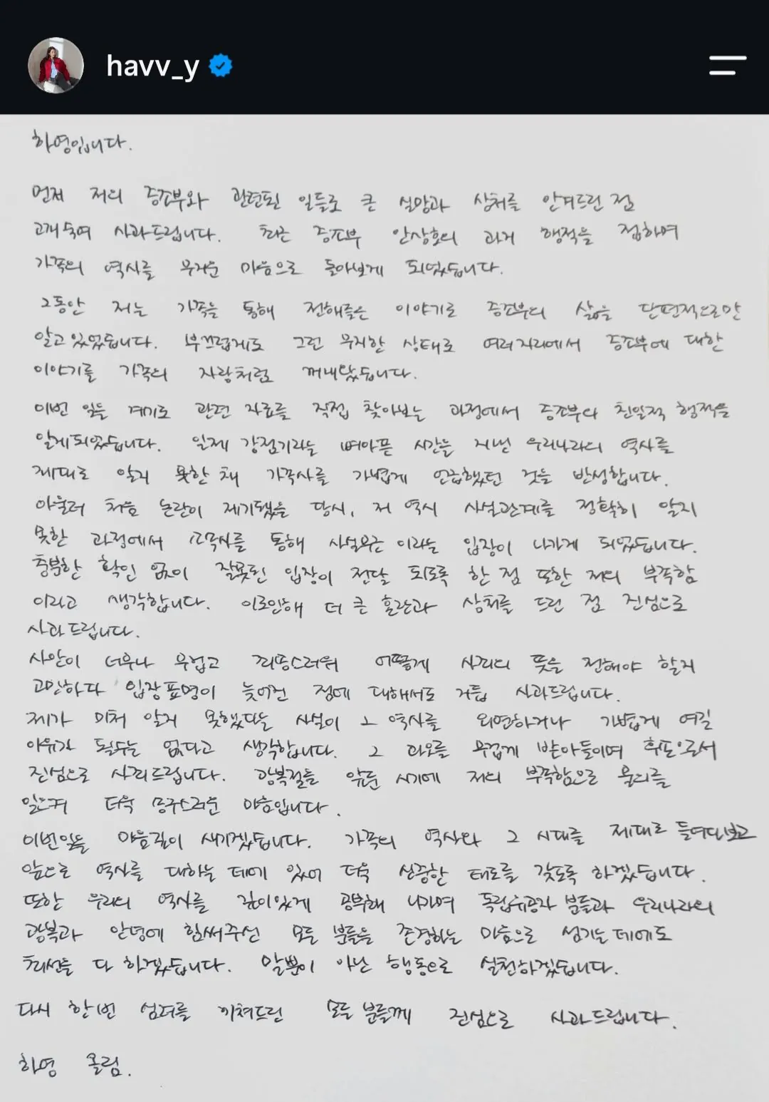 증조부 민족반역자 논란 하영, 인스타에 자필 입장문 공개.jpg