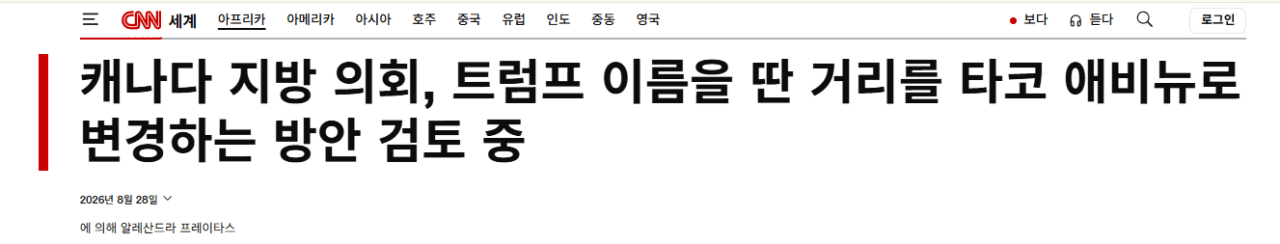image.png 캐나다 트럼프 거리 이름 변경 추진. 타코 애비뉴?