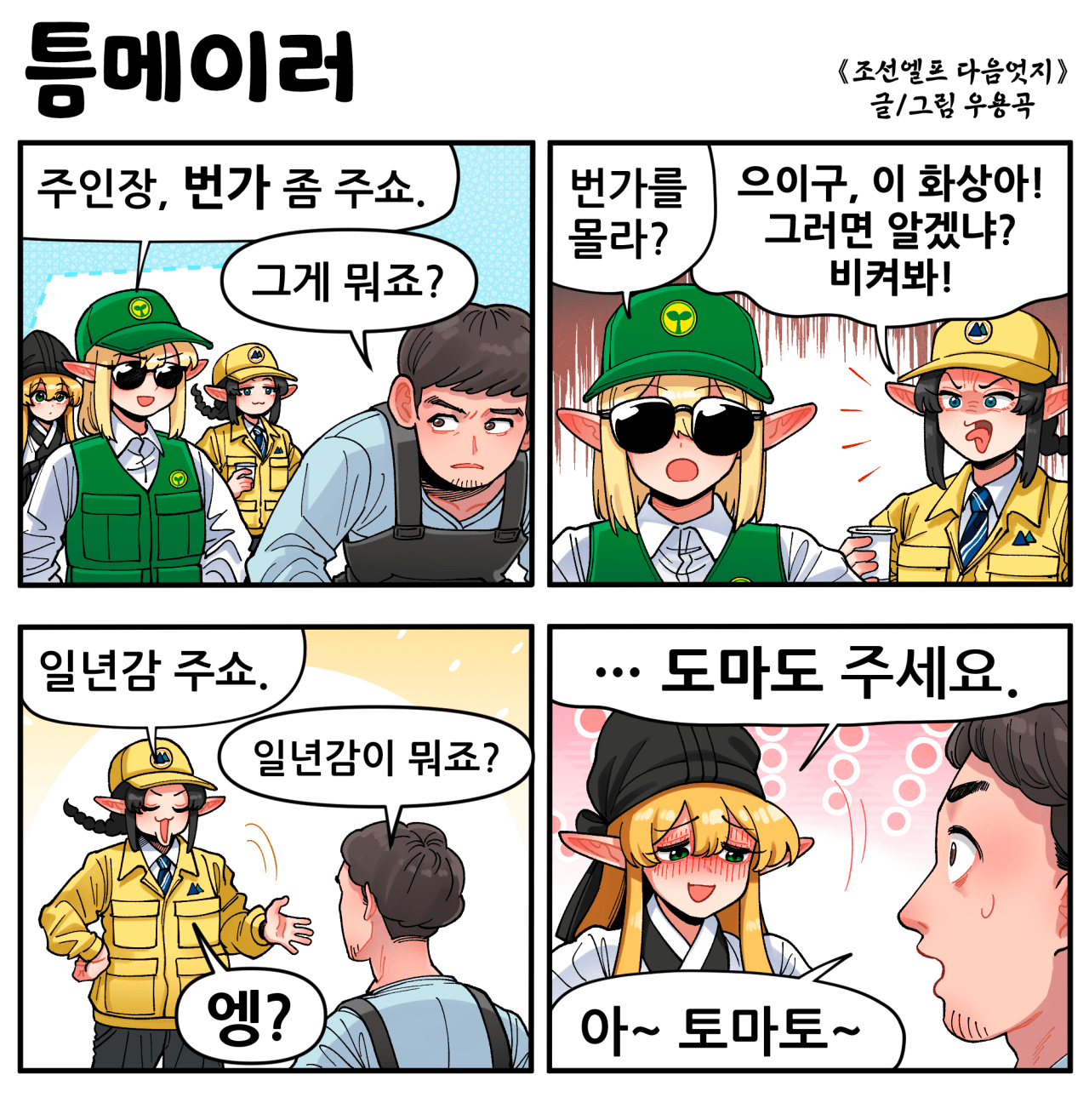틈메이러.png [만화] 조선엘프 다음엇지 : 틈메이러
