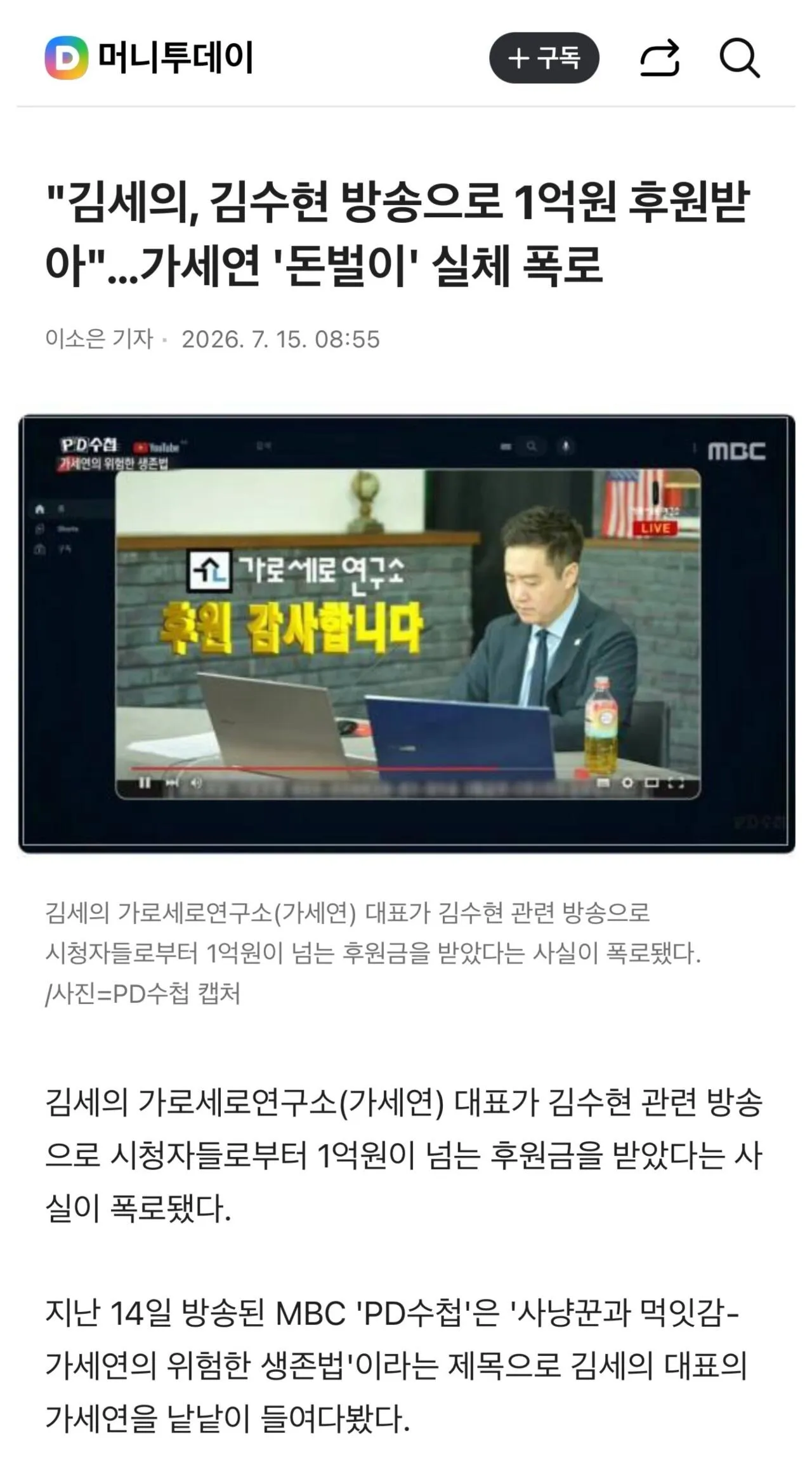 IMG_3175.jpeg [PD수첩] 김수현 가짜뉴스로 수억 원 챙긴 가세연